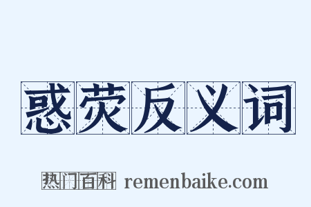 惑荧反义词是什么意思的图片